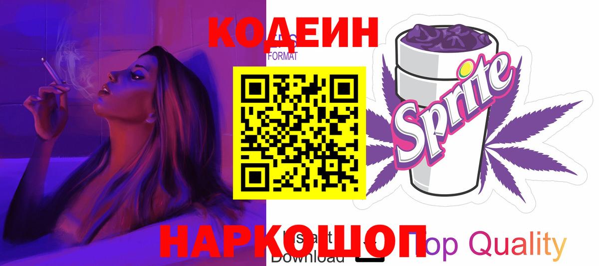 Кодеиновый сироп Lean напиток Lean (лин)  Вход с VPN  Десногорск  Codein Purple Drank 