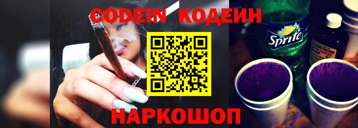 Codein напиток Lean (лин) Десногорск